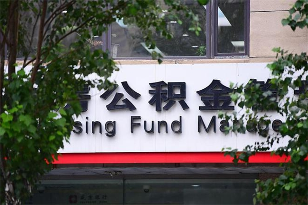 公积金提取余额后贷款-鄢陵公积金代办服务