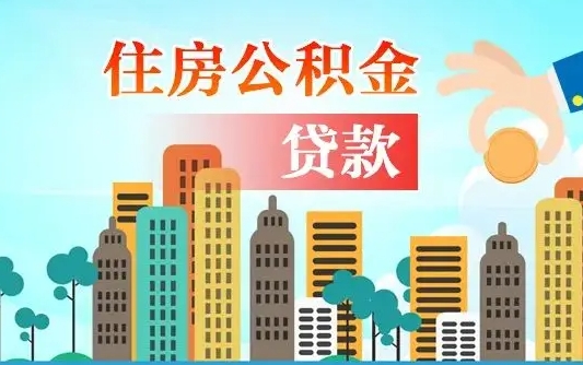 个人公积金抵扣贷款_鄢陵公积金代办在职离职封存服务
